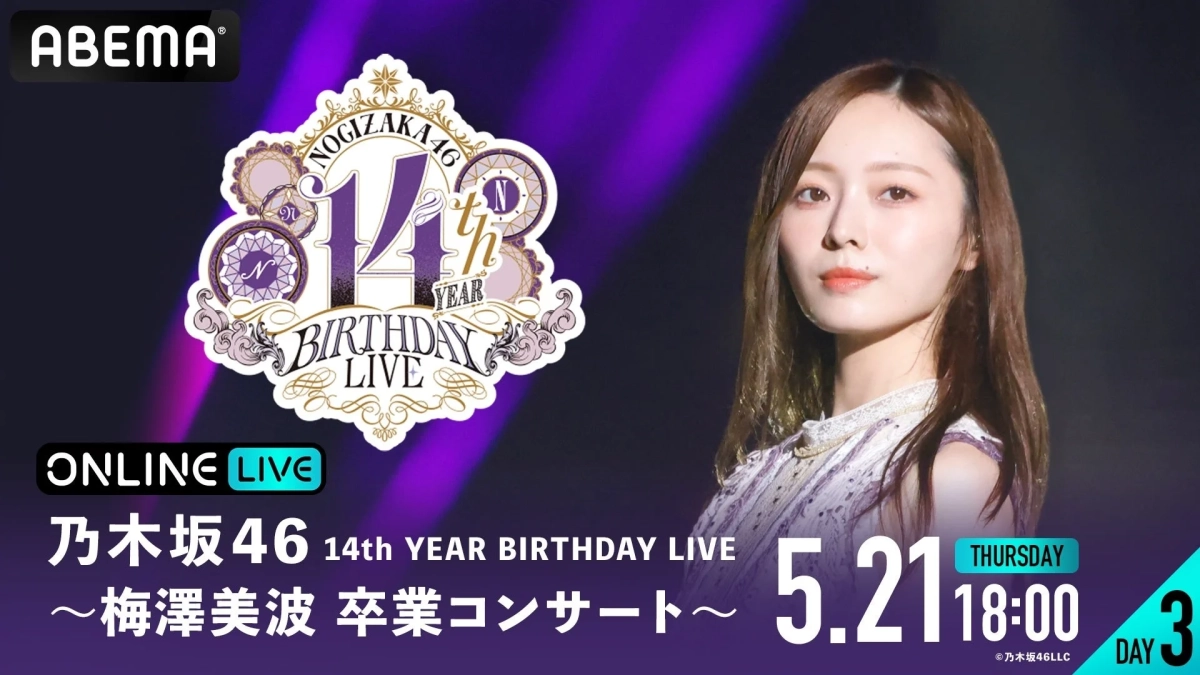 乃木坂46 14th YEAR BIRTHDAY LIVE DAY3梅澤美波卒業コンサート告知