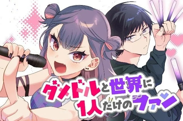 マンガ『ダメドルと世界に1人だけのファン』