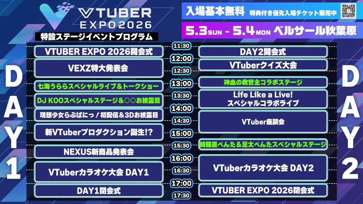 VTUBER EXPO 2026 ステージイベントプログラム