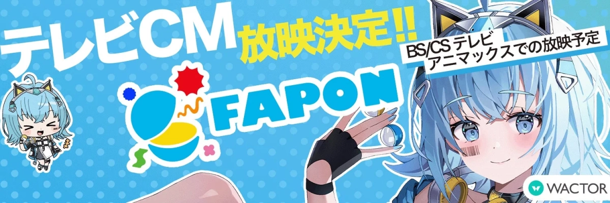 ハズレなしのオンラインくじ FAPON テレビCM 決定