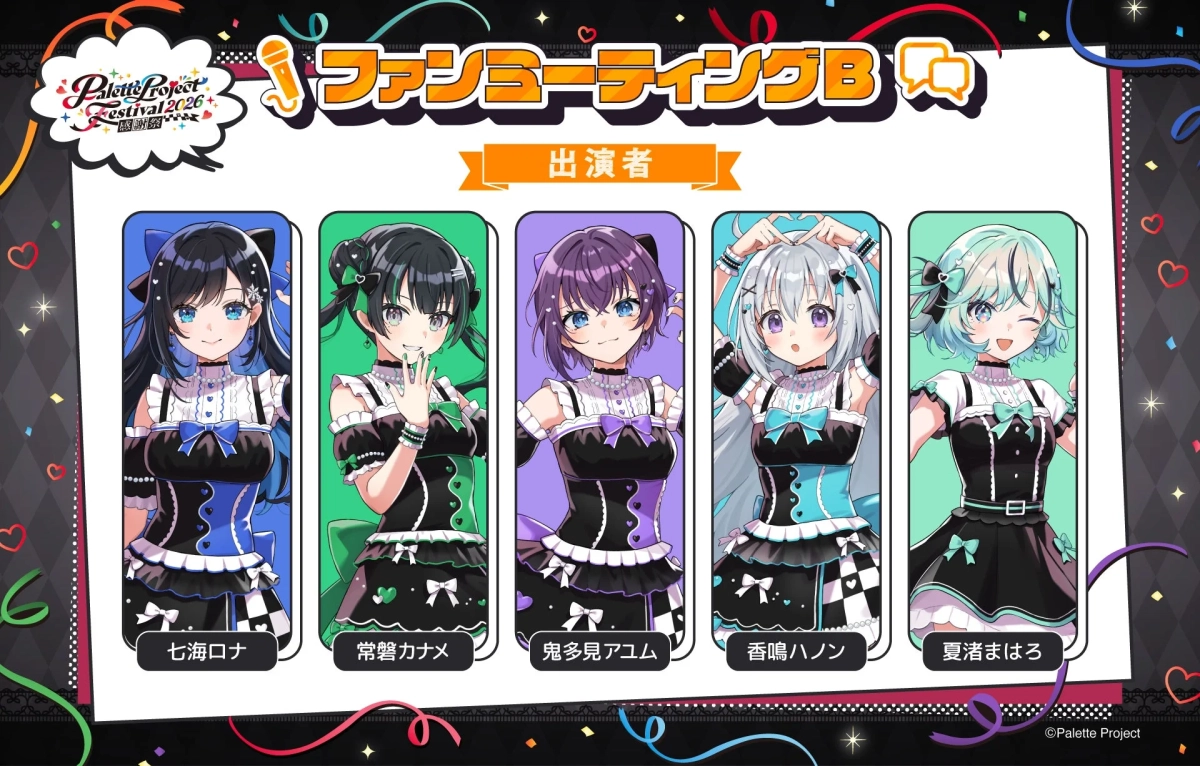 ファンミーティングB出演者