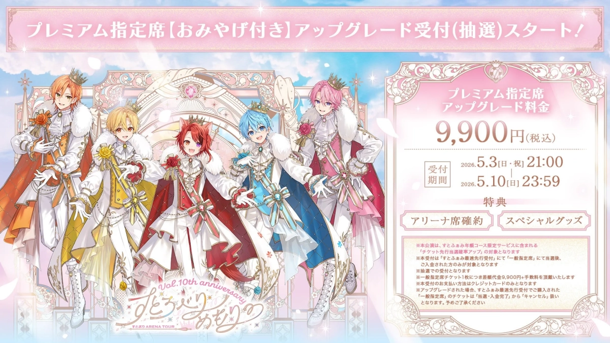 すとぷりプレミアム指定席アップグレード受付