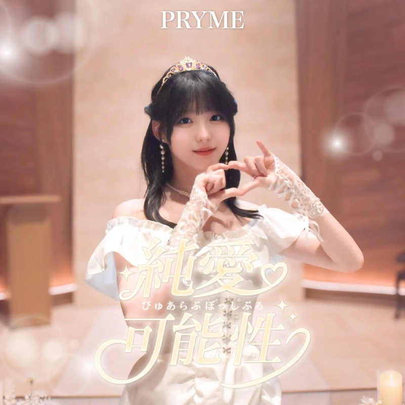 白いウェディングドレスとティアラを身につけた女性がハートマークを作るCDジャケット（真冬）