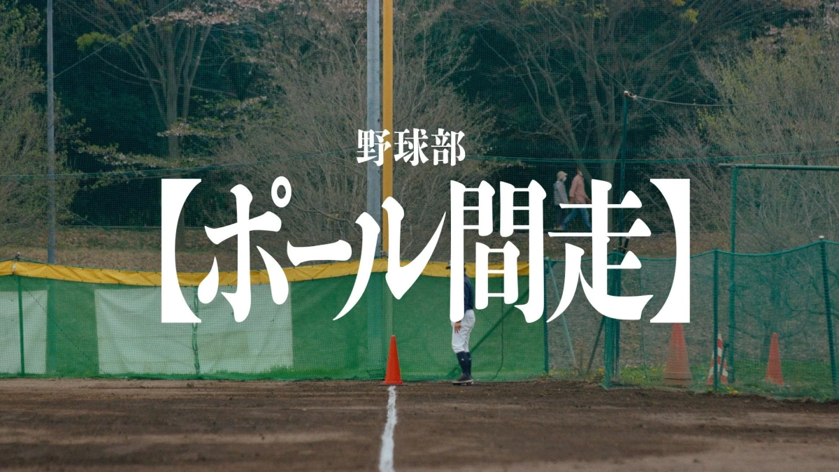野球部練習風景