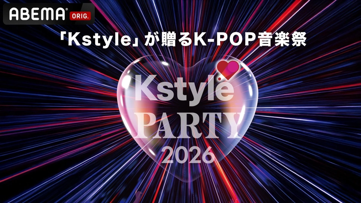 Kstyle PARTY 2026 ABEMA告知画像
