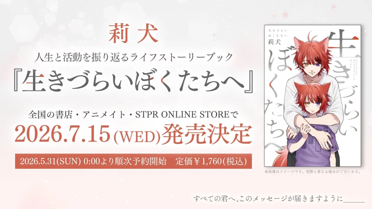 莉犬 ライフストーリーブック『生きづらいぼくたちへ』発売告知