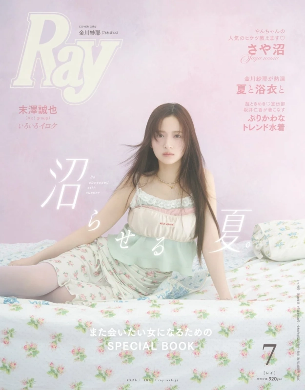 Ray 2026年7月号表紙