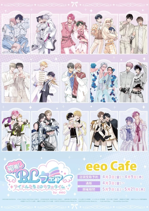 箱推しBLフェア アイドルたちとのカフェタイム by eeo
