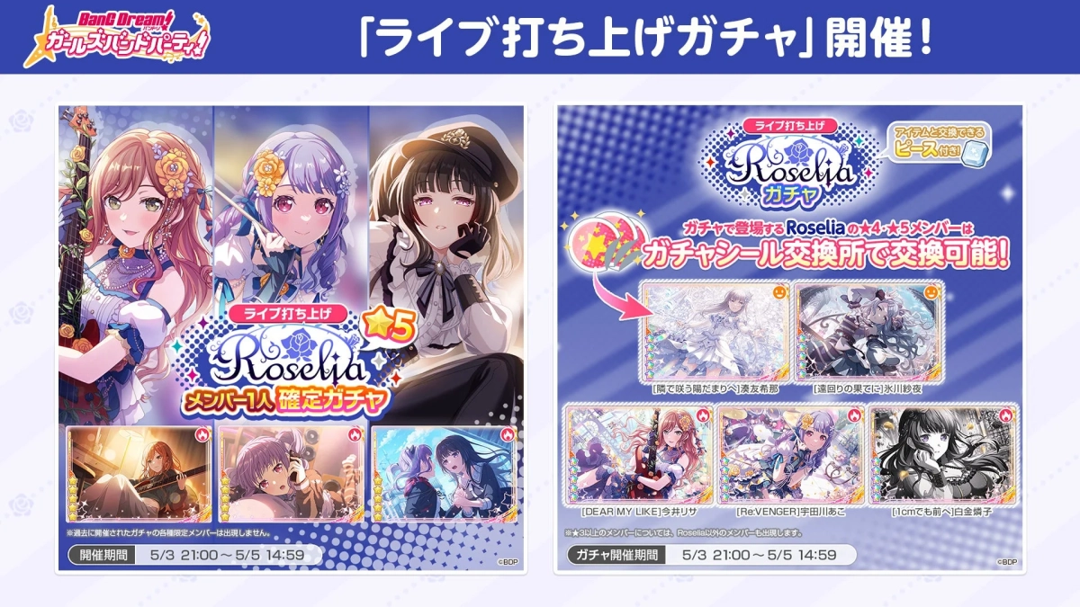 ガルパ Roselia ライブ打ち上げガチャ