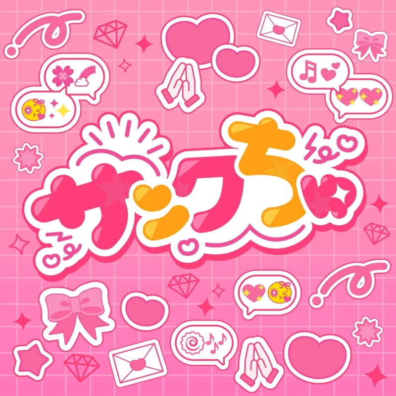サンクちゅ