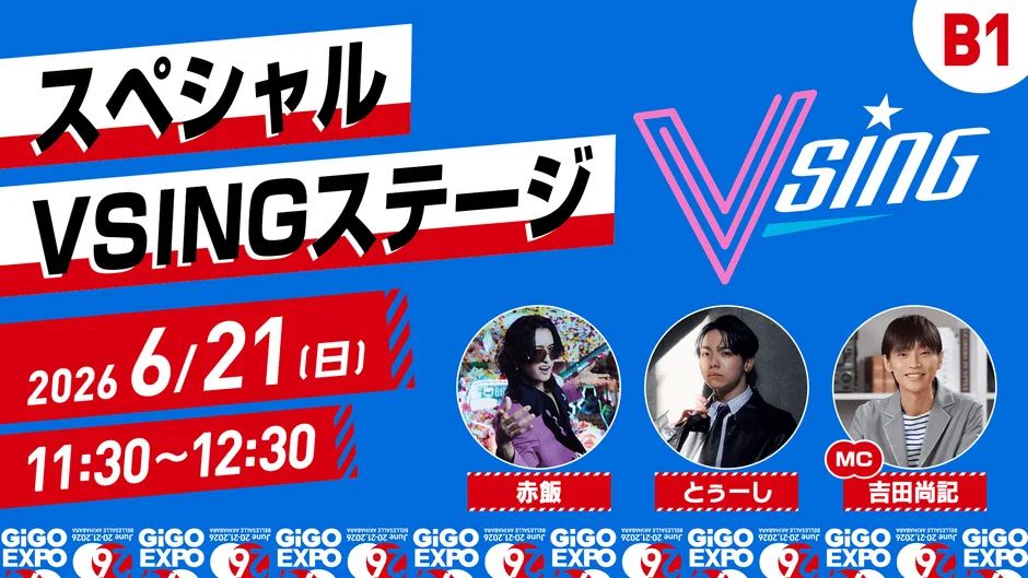 スペシャルVSINGステージ