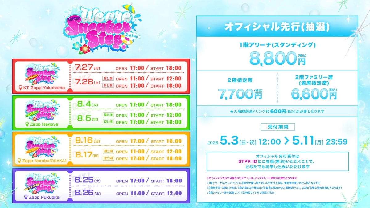 We are Summer Step!! 2nd Step オフィシャル先行(抽選) チケット情報