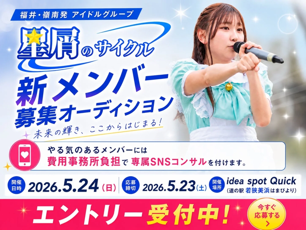 福井・嶺南発アイドルグループ「星屑のサイクル」新メンバー募集オーディション