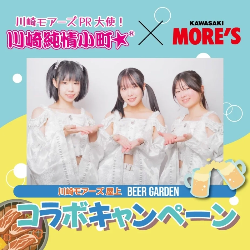 川崎純情小町☆と川崎モアーズ屋上ビアガーデンのコラボキャンペーン