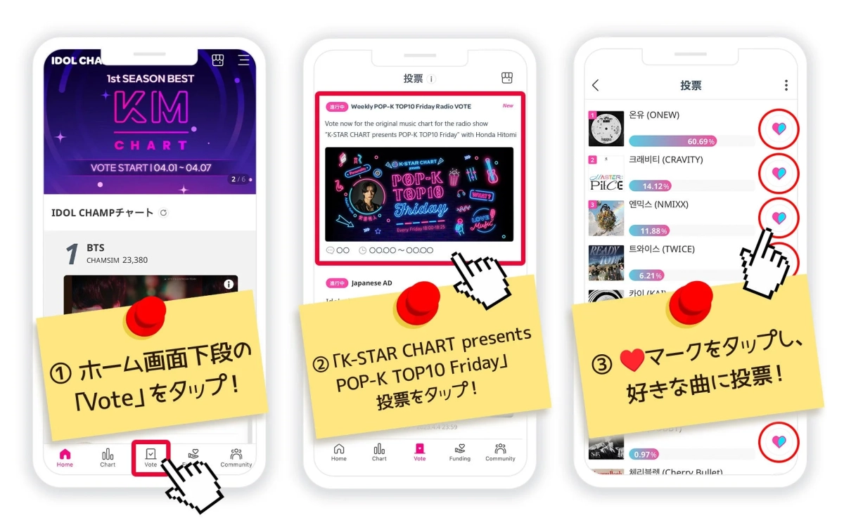 IDOL CHAMP 投票方法