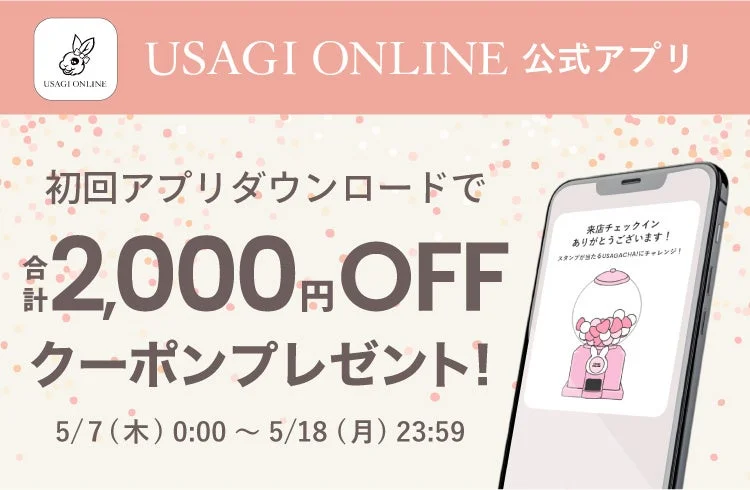 アプリダウンロード2,000円オフクーポン
