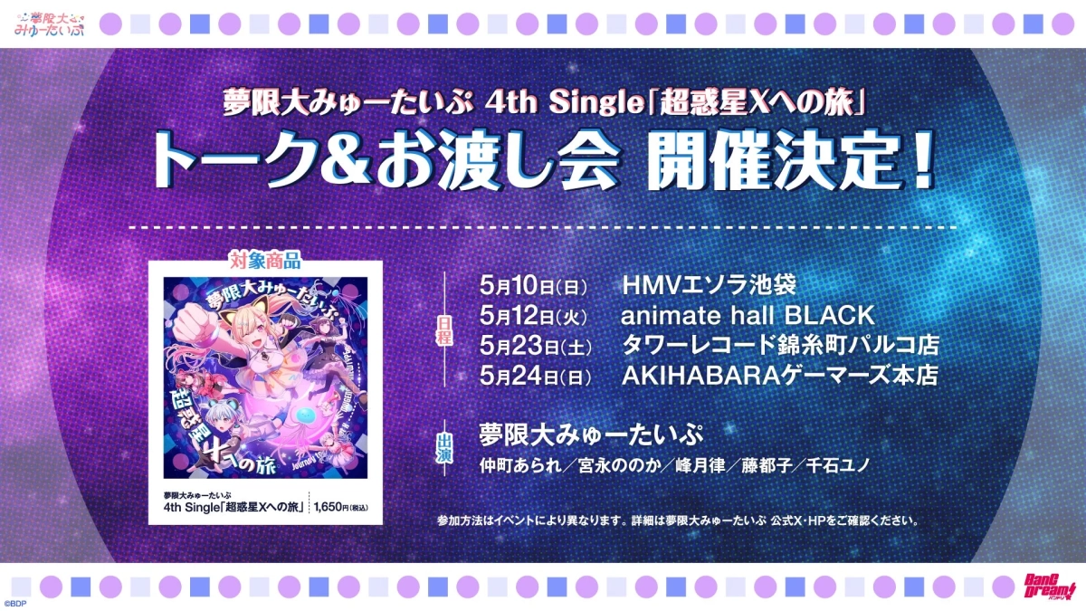夢限大みゅーたいぷ 4th Single「超惑星Xへの旅」リリースイベント告知