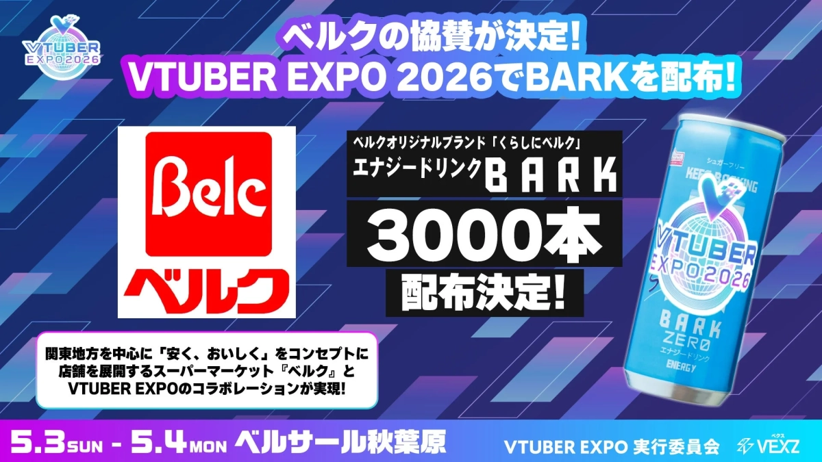 VTUBER EXPO 2026とスーパーマーケット「ベルク」のコラボが決定。ベルクが協賛し、オリジナルエナジードリンク「BARK」3000本をイベントで配布します。開催は5月3日・4日にベルサール秋葉原です。