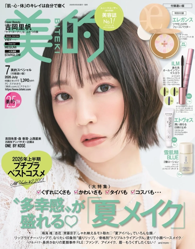 美的7月号付録違い版表紙詳細