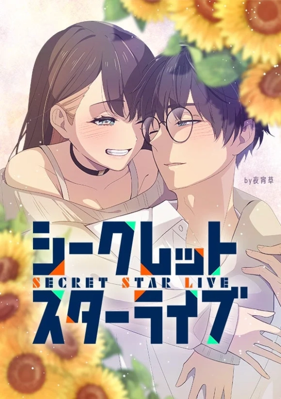 シークレットスターライブ 作品紹介