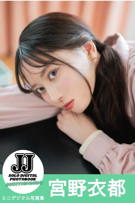 宮野衣都 ミニデジタル写真集