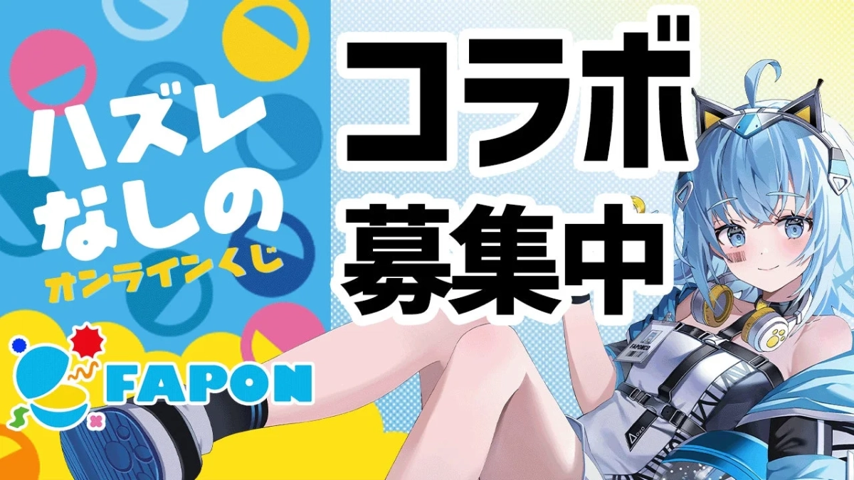FAPON コラボ募集中