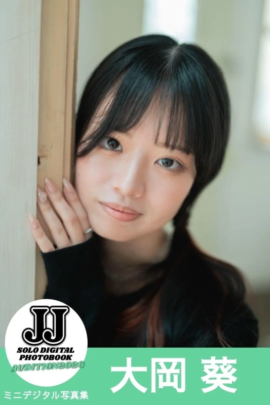 大岡葵 ミニデジタル写真集