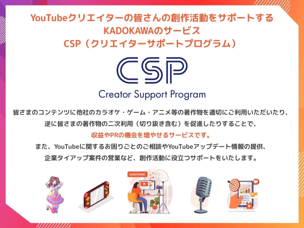 KADOKAWAのCSP説明図