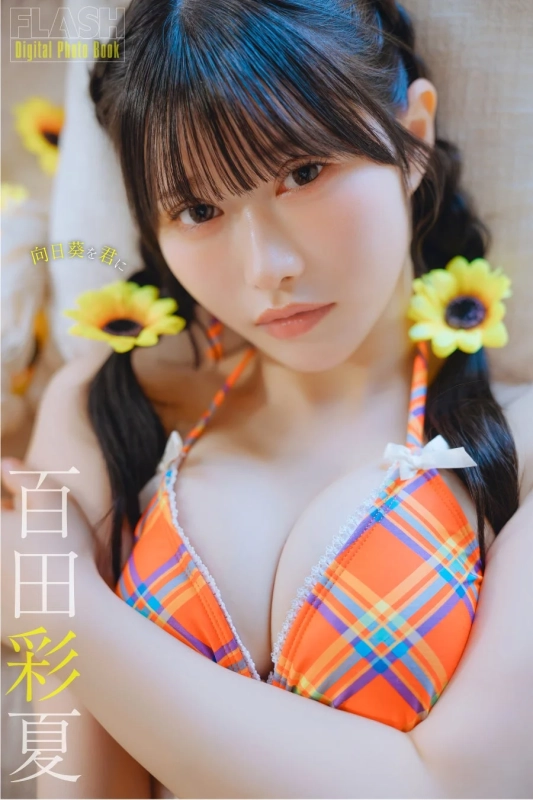 百田彩夏デジタル写真集