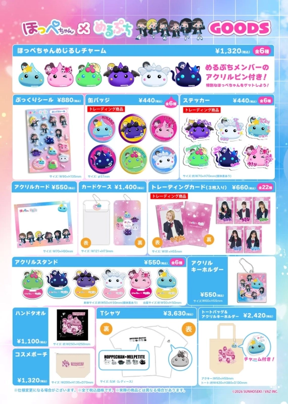 ほっぺちゃん めるぷち コラボグッズ