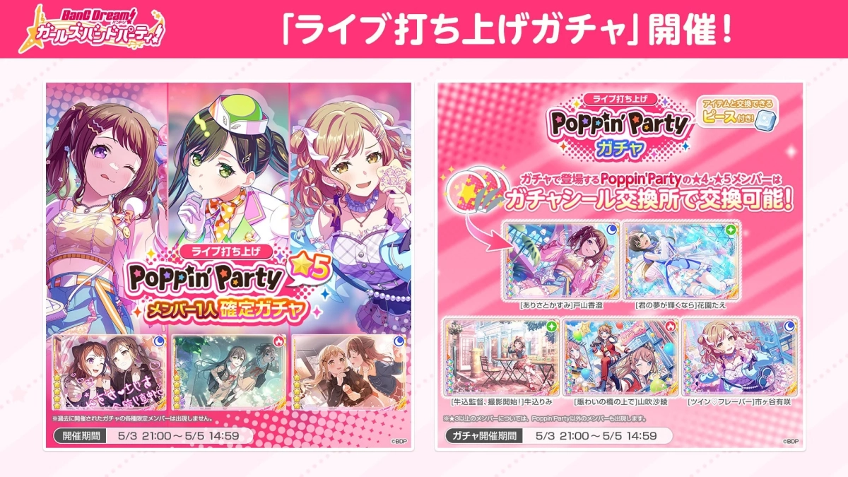 ガルパ Poppin'Party ライブ打ち上げガチャ
