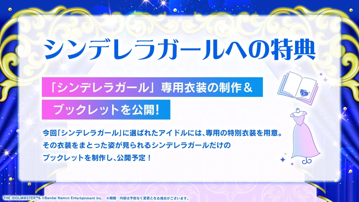シンデレラガール特典