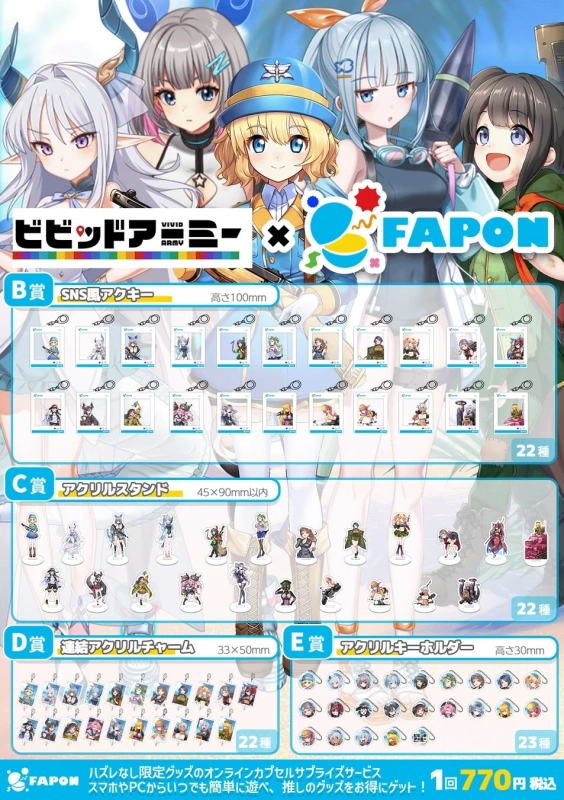 FAPON ビビッドアーミーコラボグッズ2