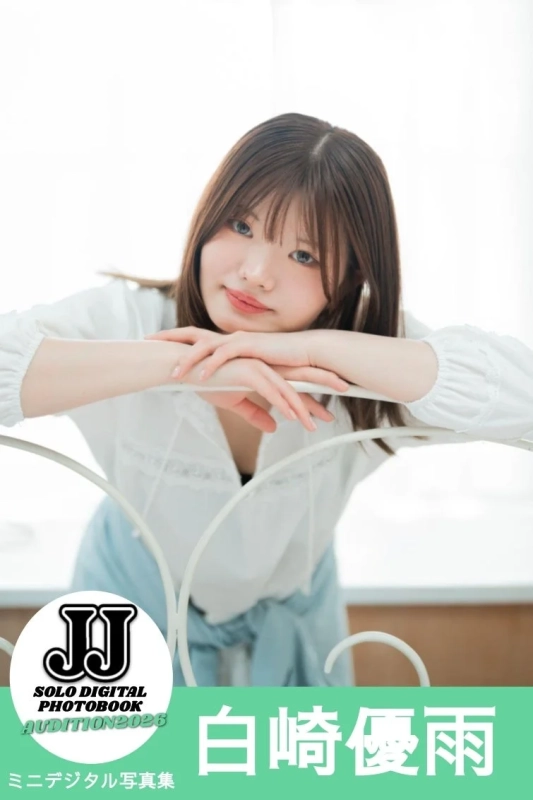 白崎優雨 ミニデジタル写真集