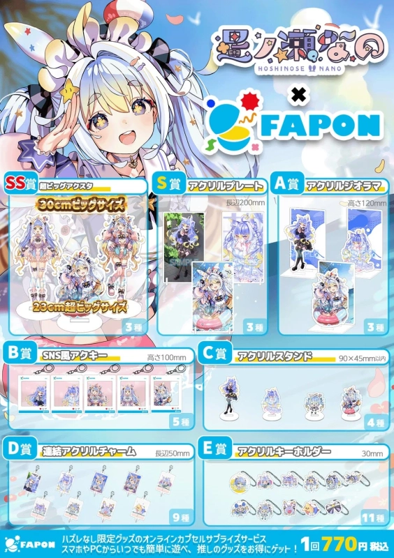 星ノ瀬なの FAPONグッズラインナップ