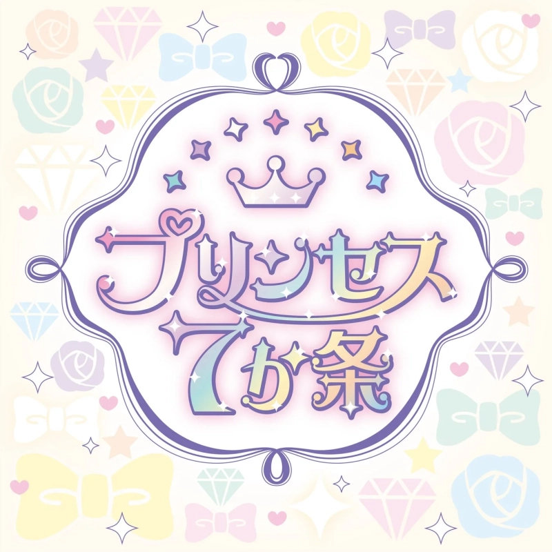 プリンセス7か条
