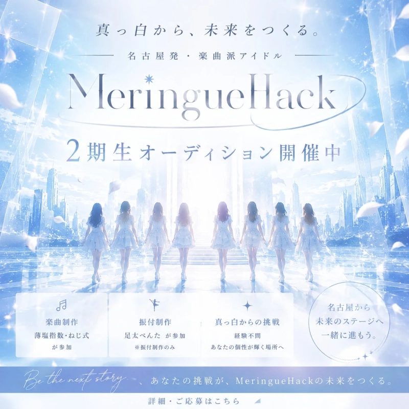 MeringueHack 2期生オーディション告知ポスター