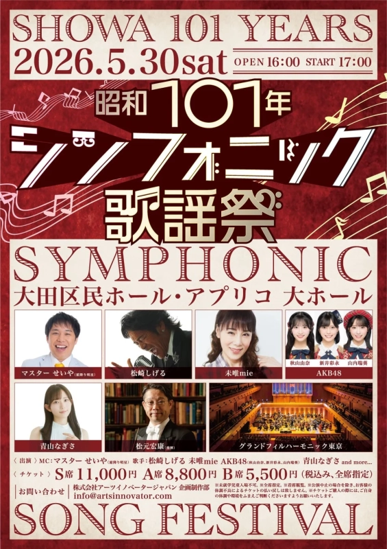 昭和101年シンフォニック歌謡祭 ポスター