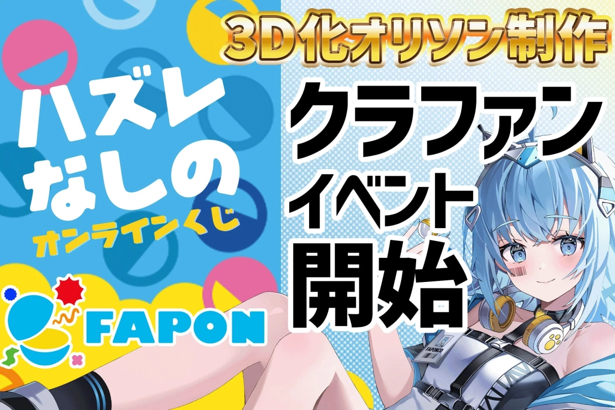 FAPON クラウドファンディングイベント