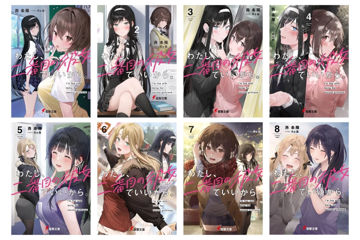 ライトノベル「わたし、二番目の彼女でいいから。」の全8巻の表紙画像