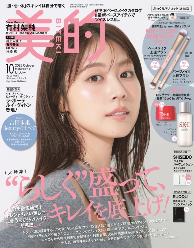 美的2025年10月号表紙 - 有村架純、吉田朱里監修付録