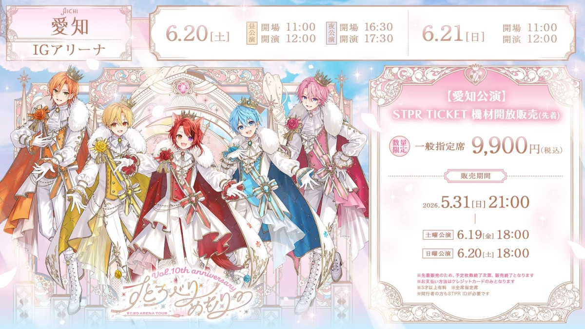 愛知公演 STPR TICKET 機材開放販売