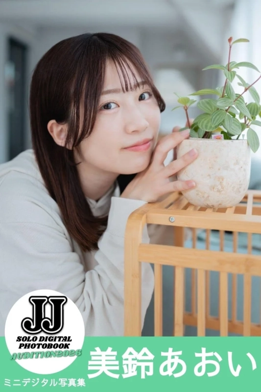 美鈴 あおい ミニデジタル写真集