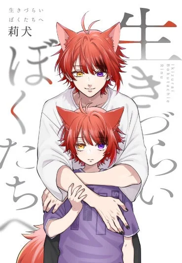 書籍『生きづらいぼくたちへ』表紙イラスト