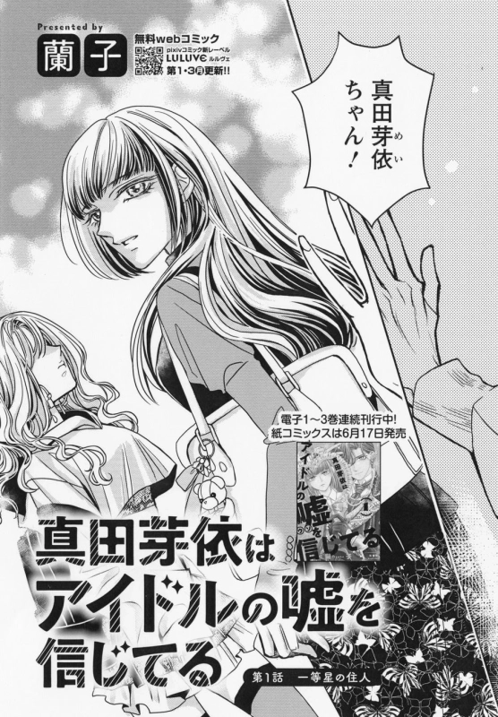 真田芽依はアイドルの嘘を信じてる