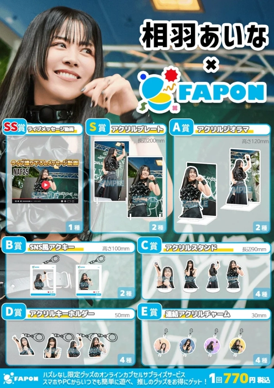 FAPON 相羽あいなコラボ