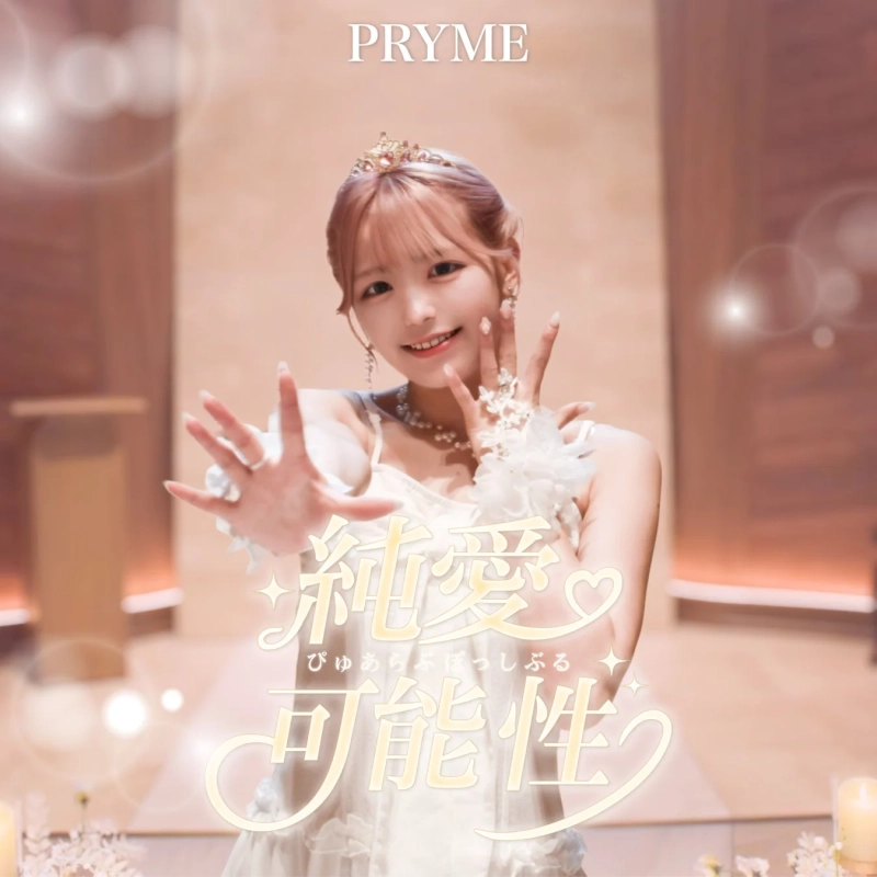 白いドレスとティアラを身につけた女性アイドルが笑顔で手を差し伸べるCDジャケット（瑚春）