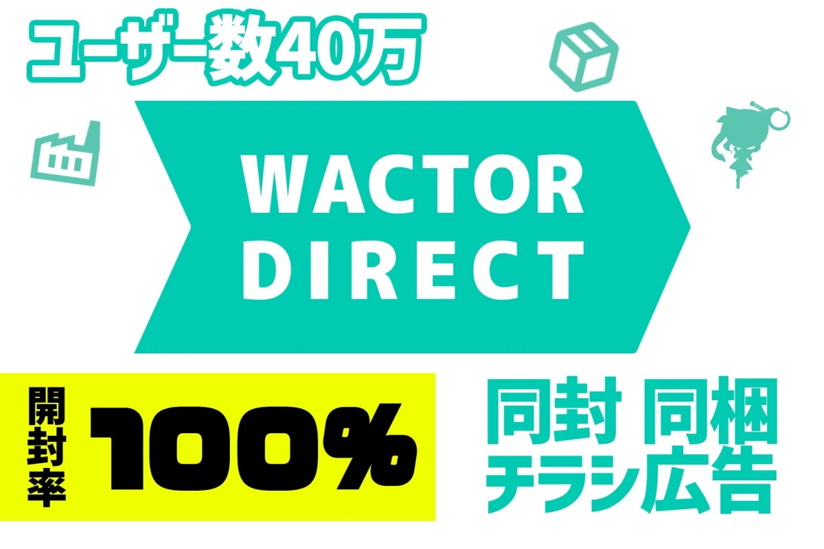 WACTOR DIRECT 同梱広告
