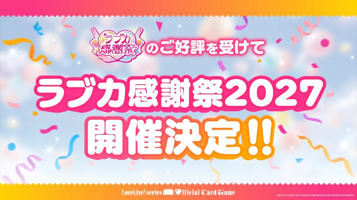ラブカ感謝祭2027開催決定の告知