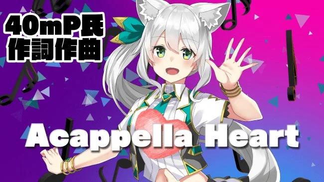 40mP氏作詞作曲 Acappella Heart